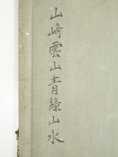 道具 ] - 道具 辛未（1811年） 山崎雲山筆 青緑山水 肉筆絹本掛軸